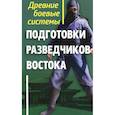 russische bücher: Адамович Г.Э. - Древние боевые системы подготовки разведчиков Востока