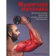 russische bücher: Ааберг Э. - Мышечная механика