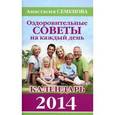 russische bücher: Семенова А.Н. - Оздоровительные советы на каждый день 2014 года
