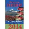 russische bücher: Ницши К. - Система здоровья тела и души. Календарь на 2014 год