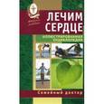 russische bücher:  - Лечим сердце. Иллюстрированная энциклопедия. Авторские методы