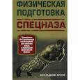 Физическая подготовка спецназа