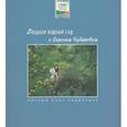 russische bücher: Чубаров С. - Создаем водный сад с Сергеем Чубаровым
