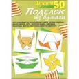 russische bücher:  - Делаем 50 поделок из бумаги