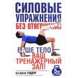 russische bücher: Гаддур Би-Дж. - Силовые упражнения без отягощений