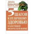 russische bücher: Шварцбайн Д. - 5 шагов к отличному здоровью и блестящей физической форме