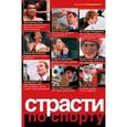 russische bücher: Соловьев А. - Страсти по спорту