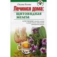 russische bücher: Косова О. - Лечимся дома: щитовидная железа