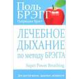 russische bücher: Брэгг П. - Лечебное дыхание по методу Брэгга