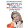 russische bücher: Блумфилд Г.Х. - Потрясающая программа оздоровления, очищения и омоложения организма
