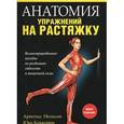 russische bücher: Нельсон А. - Анатомия упражнений на растяжку