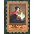 russische bücher: Черноморец А. - Секреты старинного шитья. Энциклопедия вышивки