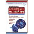 russische bücher: Левшинов А.А. - Острое зрение – острый ум! Уникальные восточные методики улучшения зрения и развития мозга