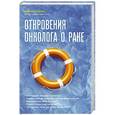 russische bücher: Маргарет Куомо - Откровения онколога о раке