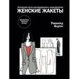 russische bücher: Алдрич У. - Женские жакеты. Английский метод конструирования и моделирования