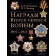 russische bücher: Потрашков С.В., Лившиц И.И. - Награды Второй мировой войны(обновленное и сокращенное)