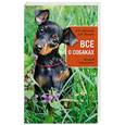 russische bücher: В. И.Круковер, А. Н. Шкляев  - Все о собаках