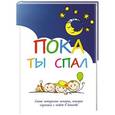 russische bücher:  - Пока ты спал. Самые интересные истории, которые случились с тобой в детстве