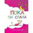 russische bücher:  - Пока ты спала. Самые интересные истории, которые случились с тобой в детстве