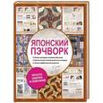 russische bücher: Кухора Ш. - Японский пэчворк