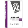 russische bücher: Борщенко И.А. - От болей в ногах и руках