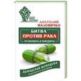 russische bücher: Маловичко А. - Битва против рака. Остановить и победить! Авторская методика известного целителя