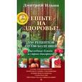 russische bücher: Ильин Д. - Ешьте на здоровье! 500 рецептов от 100 болезней