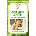russische bücher: Ильин В.Ф. - Лечебные диеты при дисбактериозе. 220 лучших рецептов