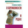 russische bücher: Зайцев С. - Главная книга о беременности и родах