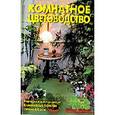 russische bücher: Линь В. - Комнатное цветоводство