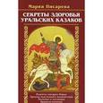 russische bücher: Писарева Мария - Секреты здоровья уральских казаков