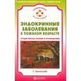 russische bücher: Т. Румянцева - Эндокринные заболевания в пожилом возрасте. Лучшие методы лечения и профилактики
