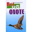 russische bücher: Пискунов А. - Все об охоте