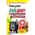russische bücher: Блаво Р. - Советы Блаво. НЕТ диабету и эндокринным расстройствам