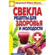 russische bücher: Зайцев В.Б. - Свекла. Рецепты для здоровья и молодости