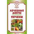 russische bücher: Ильин В. - Лечебные диеты при заболеваниях печени