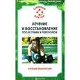 russische bücher: Вишневский А. - Лечение и восстановление после травм и переломов