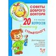 russische bücher: Алексеева В.В. - 20 вопросов детскому стоматологу