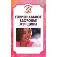 russische bücher: Наталья Данилова - Гормональное здоровье женщины