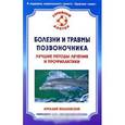 russische bücher: Вишневский Аркадий - Болезни и травмы позвоночника. Лучшие методы лечения и профилактики