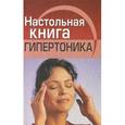 russische bücher: Полетаева С. - Настольная книга гипертоника