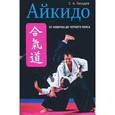 russische bücher: Гвоздев С.А. - Айкидо