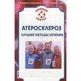 russische bücher: Малышева И.С. - Атеросклероз. Лучшие методы лечения