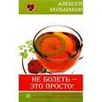 russische bücher: Большаков А. - Не болеть - это просто! Ваш помощник при выборе индивидуальной системы оздоровления