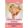 russische bücher: Герасимова А. - Главная книга мамы. Выкормить малыша. Как?