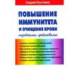 russische bücher: Костина Л. - Повышение иммунитета и очищение крови народными средствами