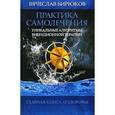 russische bücher: Бирюков В. - Практика самолечения. Уникальные алгоритмы вибрационной терапии.