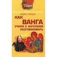 russische bücher: Виталий Стойков, Мария Стойкова - Как Ванга учила с ангелами разговаривать. Книга 3