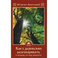 russische bücher: Игнатова М. - Как с деревьями разговаривать и помощь от них получать