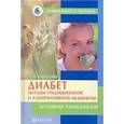 russische bücher: Данилова Н. - Диабет: методы традиционной и альтернативной медицины: Домашняя энциклопедия
